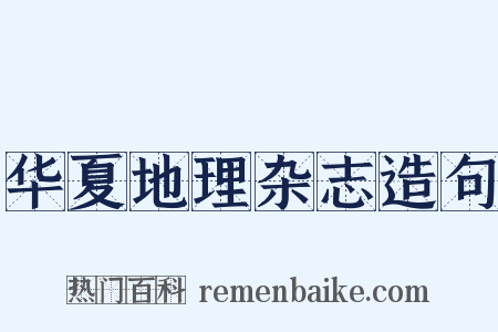 华夏地理杂志造句是什么意思的图片